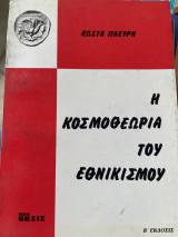 Η ΚΟΣΜΟΘΕΩΡΙΑ ΤΟΥ ΕΘΝΙΚΙΣΜΟΥ