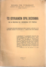 Το Ιουλιανόν πραξικόπημα και αι πολιτικαί και οικονομικαί του συνέπειαι