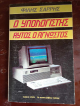 Ο ΥΠΟΛΟΓΙΣΤΗΣ ΑΥΤΟΣ Ο ΑΓΝΩΣΤΟΣ