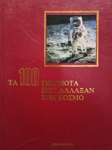 Τα 100 γεγονότα που άλλαξαν τον κόσμο - Τόμος 3