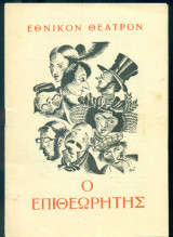 Ο επιθεωρητής. Εθνικό Θέατρο 1945-1946 (πρόγραμμα)