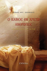 Ο καινός εν Χριστώ άνθρωπος: Στη Θεολογία και τη ζωή