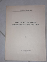 Ίδρυση και Διοίκηση της Εκκλησίας της Ελλάδος