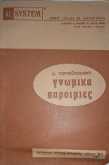 Γνωμικά - Παροιμίες