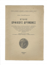 Στους Ορφικούς Δρυμώνες