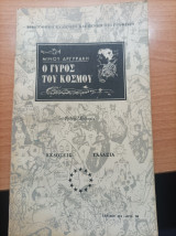 Ο Γύρος Του Κόσμου