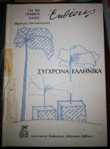 Για να γράφετε καλές εκθέσεις - Σύγχρονα Ελληνικά