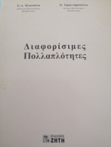 Διαφορίσιμες πολλαπλότητες