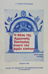 Η θέση της Αρμενικής Εκκλησίας έναντι των ιερών εικόνων. Σελ. 359.