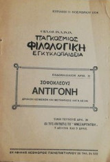 Σοφοκλεους Αντιγονη