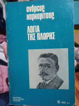 Λόγια της πλώρης
