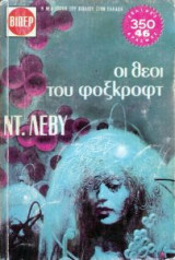 Οι Θεοί Του Φοξκροφτ