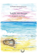 Ταξίδι στο όνειρο