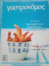 Γαστρονόμος τεύχος 28 Μαγειρεύουμε κινέζικο