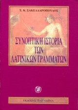 Συνοπτική ιστορία των λατινικών γραμμάτων