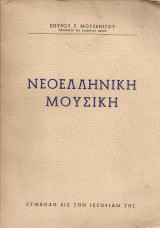 Νεοελληνική μουσική, συμβολή εις την ιστορίαν της