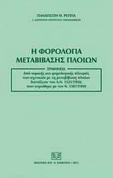 Η φορολογία μεταβίβασης πλοίων: Ερμηνεία από φορολογικής πλευράς των σχετικών με τη μεταβίβαση πλοίων διατάξεων του Α.Ν. 1521/1950, που κυρώθηκε με τον ν. 1587/1950