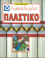 Σειρα ανακυκλωση-ανακυκλωμενο πλαστικο
