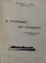 Ο σύντροφος του πλοιάρχου