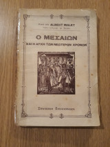Ο Μεσαίων και η αρχή των νεωτέρων χρόνων