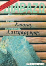 Διαβάζω, τεύχος 63, Κώστας Χατζηαργύρης.Συ