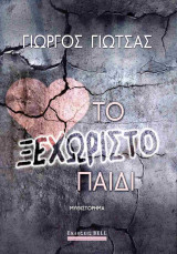Το ξεχωριστό παιδί