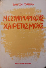 Με Συντροφικούς Χαιρετισμούς