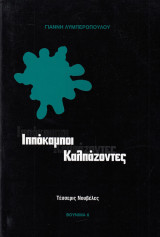 Ιππόκαμποι καλπάζοντες