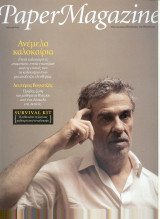 Περιοδικό Paper Magazine τεύχος 107