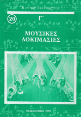 Μουσικές δοκιμασίες Γ' [20]