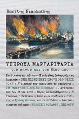 Υπέροχα μαργαριτάρια - του ύπνου και του βίου μου