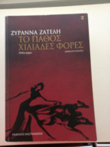 Το πάθος χιλιάδες φορές
