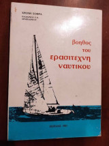 ΒΟΗΘΟΣ ΤΟΥ ΕΡΑΣΙΤΕΧΝΗ ΝΑΥΤΙΚΟΥ