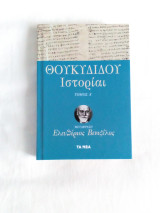 Θουκυδίδου Ιστορίαι τόμος Α'