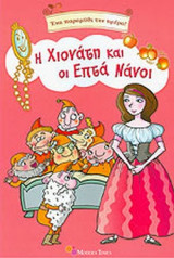 Η ΧΙΟΝΑΤΗ ΚΑΙ ΟΙ ΕΠΤΑ ΝΑΝΟΙ