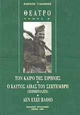 Θέατρο: Τον καιρό της ειρήνης. Ο καυτός λίβας του Σεπτέμβρη. Δεν έχει πλοίο