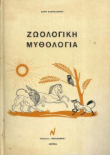 Ζωολογική Μυθολογία