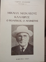 Μιχαήλ Νεοκλέους Καλαβρός ο πολιτικός, ο αγωνιστής