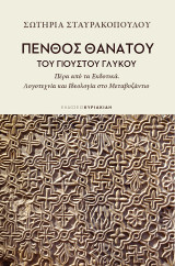 Πένθος θανάτου του Γιούστου Γλυκού: Πέρα από τα εκδοτικά. Λογοτεχνία και Ιδεολογία στο Μεταβυζάντιο
