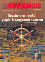 Οικονομικός ταχυδρόμος τεύχος 1990