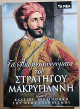 Τα Απομνημονεύματα Του Στρατηγού Μακρυγιάννη Τόμος Β'
