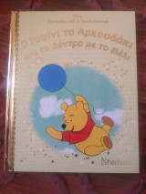 Ο Γουινι το Αρκουδάκι