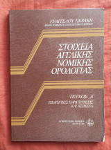 Στοιχεία αγγλικής νομικής ορολογίας
