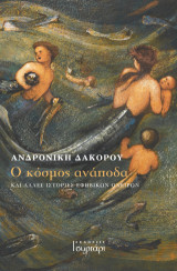 Ο κόσμος ανάποδα: και άλλες ιστορίες εφηβικών ονείρων