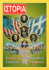 ΙΣΤΟΡΙΑ ΕΙΚΟΝΟΓΡΑΦΗΜΕΝΗ, ΤΕΥΧΟΣ 379, ΙΑΝΟΥΑΡΙΟΣ 2000