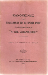 Κανονισμός του Ιεροδιδασκαλείου του Πατριαρχικού Θρόνου Αλεξανδρείας "Άγιος Αθανάσιος"