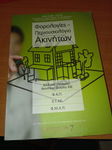 Φορολογίες - Περιουσιολόγιο ακινήτων
