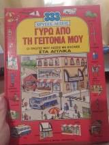 Γύρω από τη γειτονιά μου