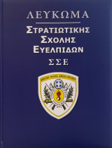 Λευκωμα Στρατιωτικής Σχολής Ευελπιδων