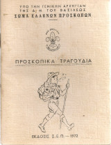 Προσκοπικά τραγούδια